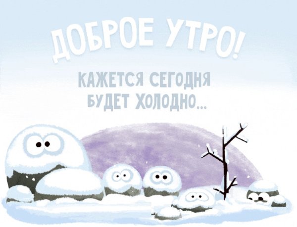Доброе морозное утро прикольные