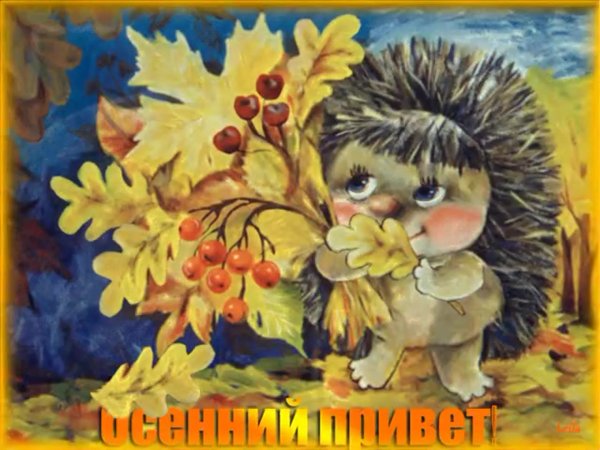 Ежик осенью иллюстрация