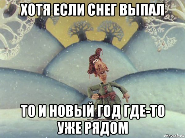 Снег есть снег Мем