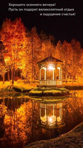 Осень вечер
