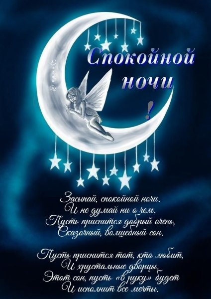 Спокойной ночи полумесяц