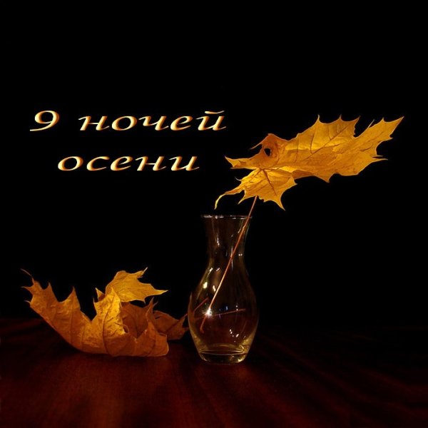Доброй ночи с листьями осени