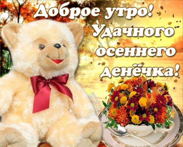 Пожелания с добрым Октябрьским утром