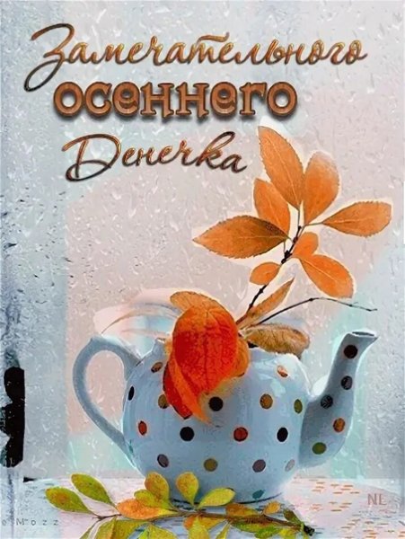 Доброго осеннего утра и замечательного дня