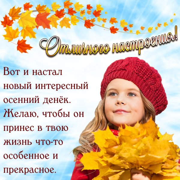 Прекрасного осеннего денька