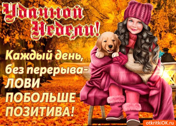 Удачной рабочей недели и лёгкого понедельника зимние