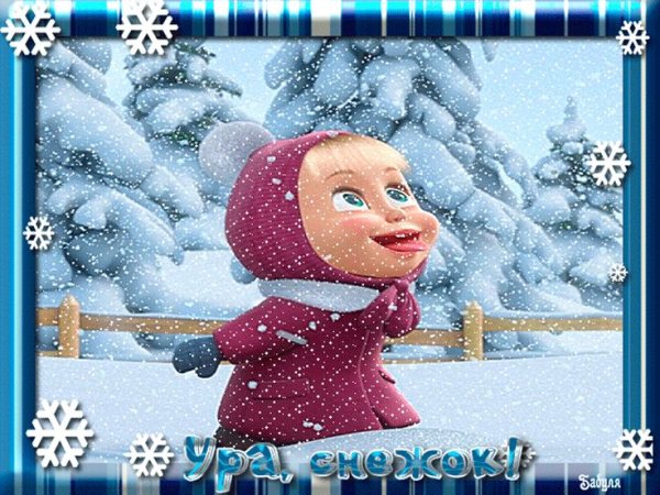 Поздравление с первым снегом