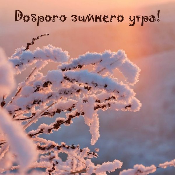 Доброе утро зимнее позитивные