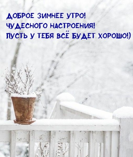 Доброе зимнее утро философское пожелание