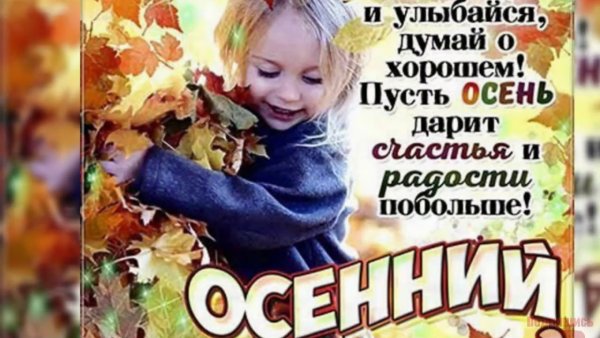 Осенний привет