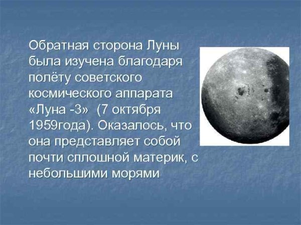 Исследование обратной стороны Луны