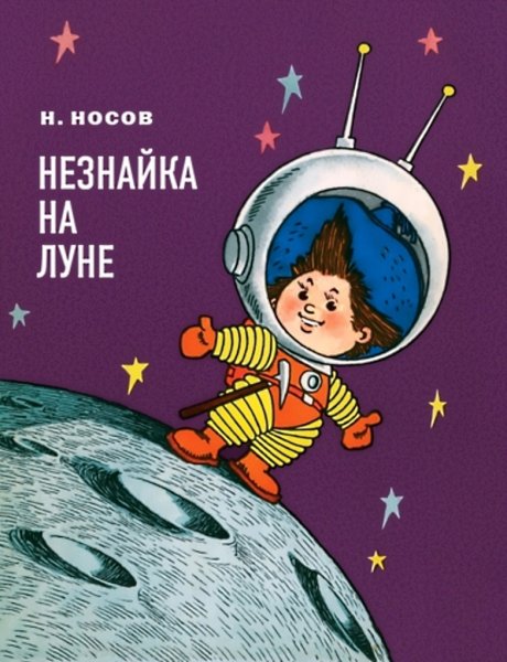 Книга н Носова Незнайка на Луне