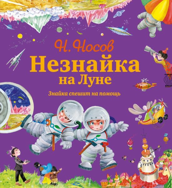 Незнайка на Луне. Знайка спешит на помощь книга