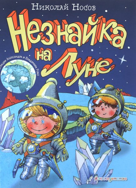 Книга н Носова Незнайка на Луне