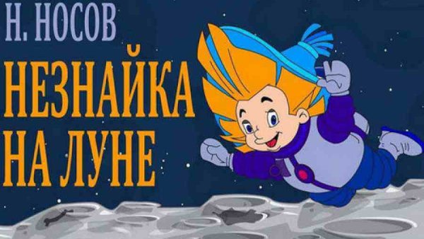Сантики Незнайка на Луне