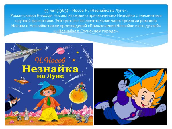 55 Лет книге н.н Носова Незнайка на Луне