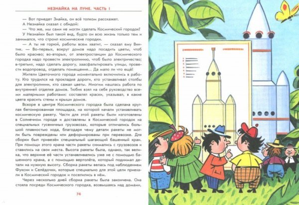 Иллюстрации к книге н.Носова Незнайка на Луне