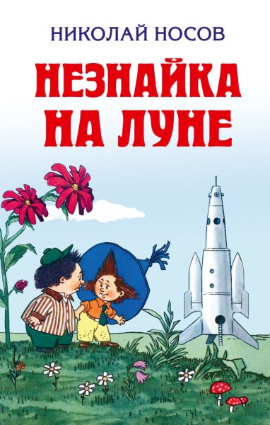 Книга Николая Носова Незнайка на Луне