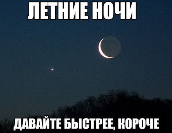 Летние ночи короче