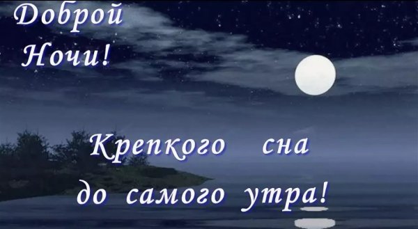 Хорошей ночи