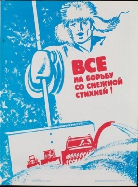 Советские плакаты уборка снега