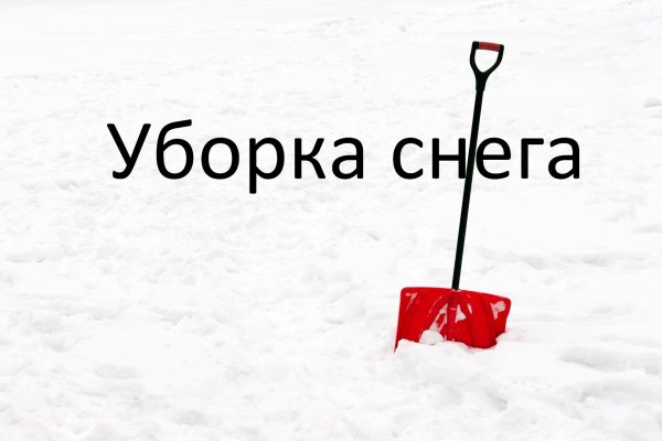 Уборка снега надпись