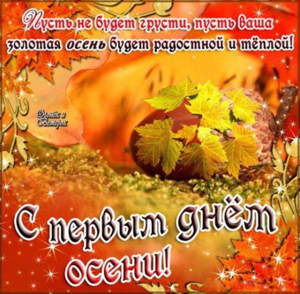 С первым днем осени