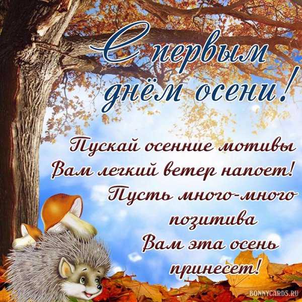 Осень поздравления