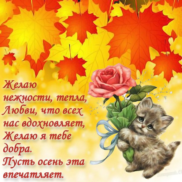 Поздравление с осенью