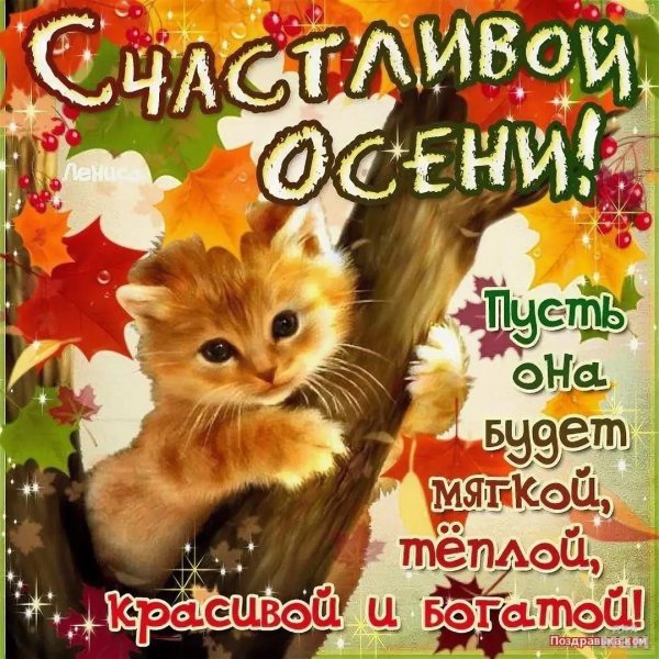 Поздравление с первым днем осен м