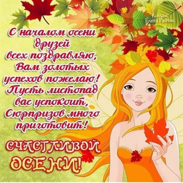 Поздравление с началом осени