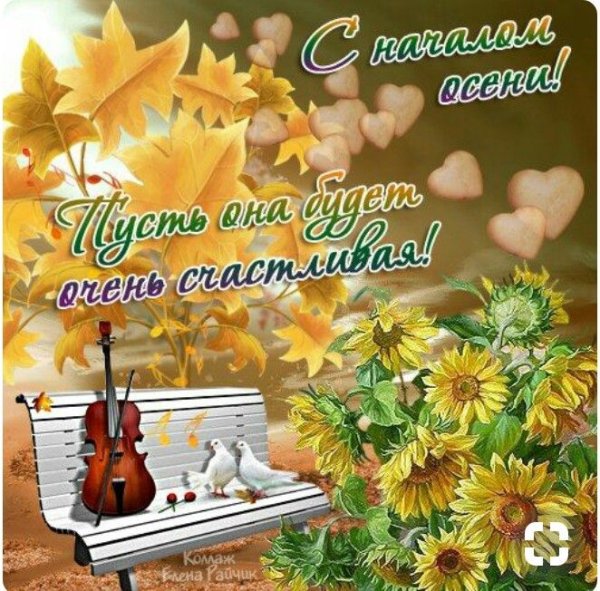 Открытки с началом осени