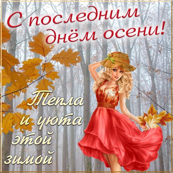 С последнениим днем ОС