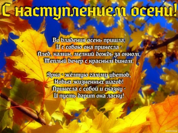 Похдравлениес наступлением осени