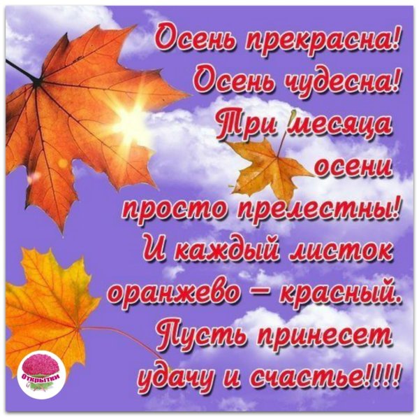 Открытка с осенним днем со стихами