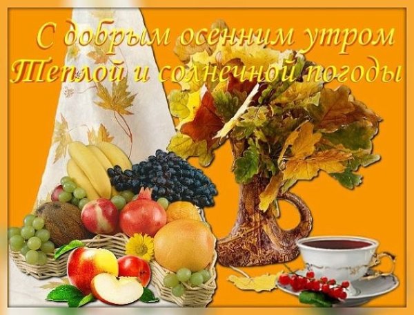 С добрым утром осенним с пожеланиями