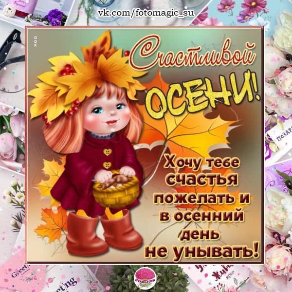Осенние открытки с пожеланиями