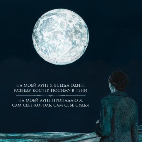 На моей Луне