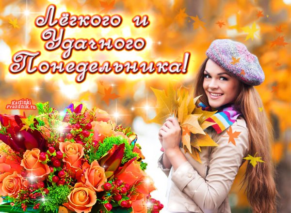 Отличного осеннего понедельника и удачной недели