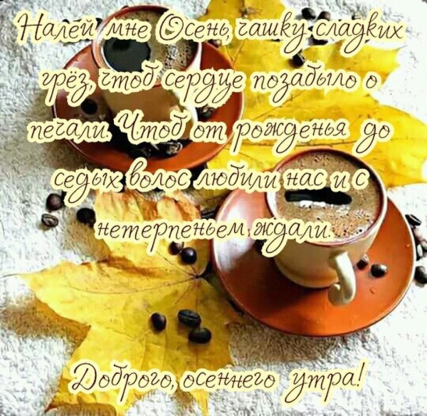 С добрым осенним утром стихи