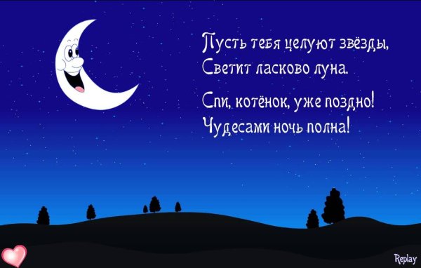 Пожелания спокойной ночи с луной и звездами