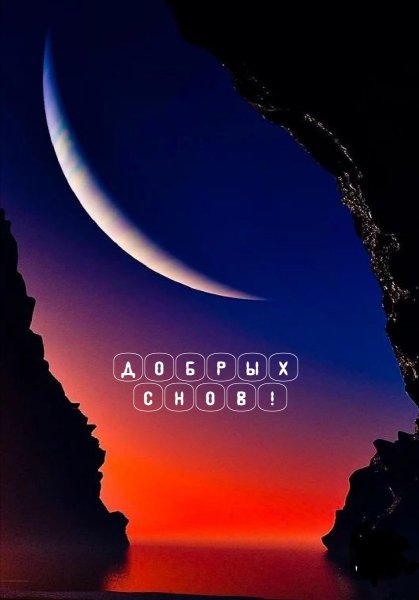 Красивый полумесяц