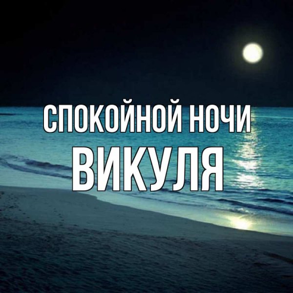 Ночное море доброй ночи