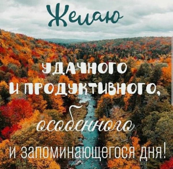 С добрым осенним утром с надписями