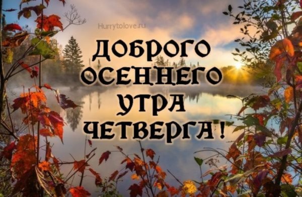 С добрым осенним утром четверга