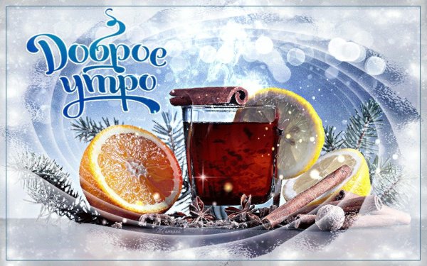 Доброе Воскресное зимнее утро