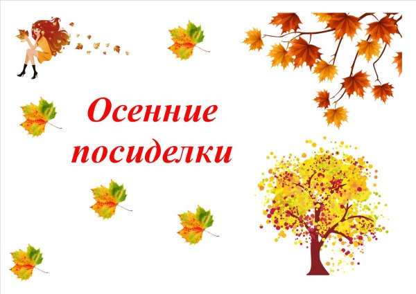 Праздник для детей "осенние посиделки"