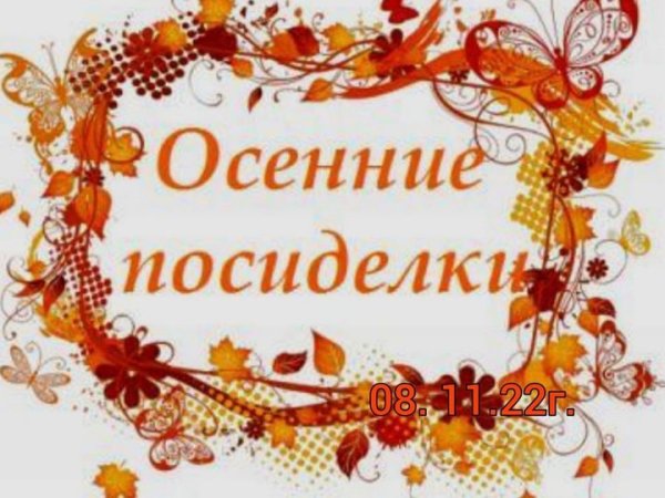 Осенние посиделки
