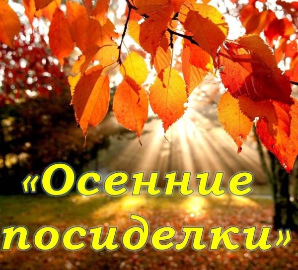 Осенние посиделки
