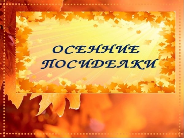 Приглашение на осенние посиделки